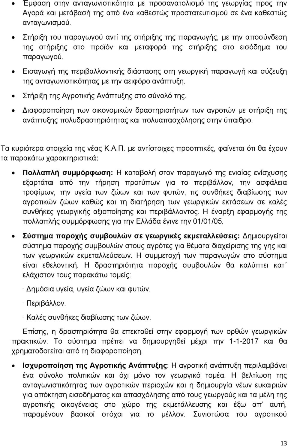Δηζαγσγή ηεο πεξηβαιινληηθήο δηάζηαζεο ζηε γεσξγηθή παξαγσγή θαη ζχδεπμε ηεο αληαγσληζηηθφηεηαο κε ηελ αεηθφξν αλάπηπμε. ηήξημε ηεο Αγξνηηθήο Αλάπηπμεο ζην ζχλνιφ ηεο.