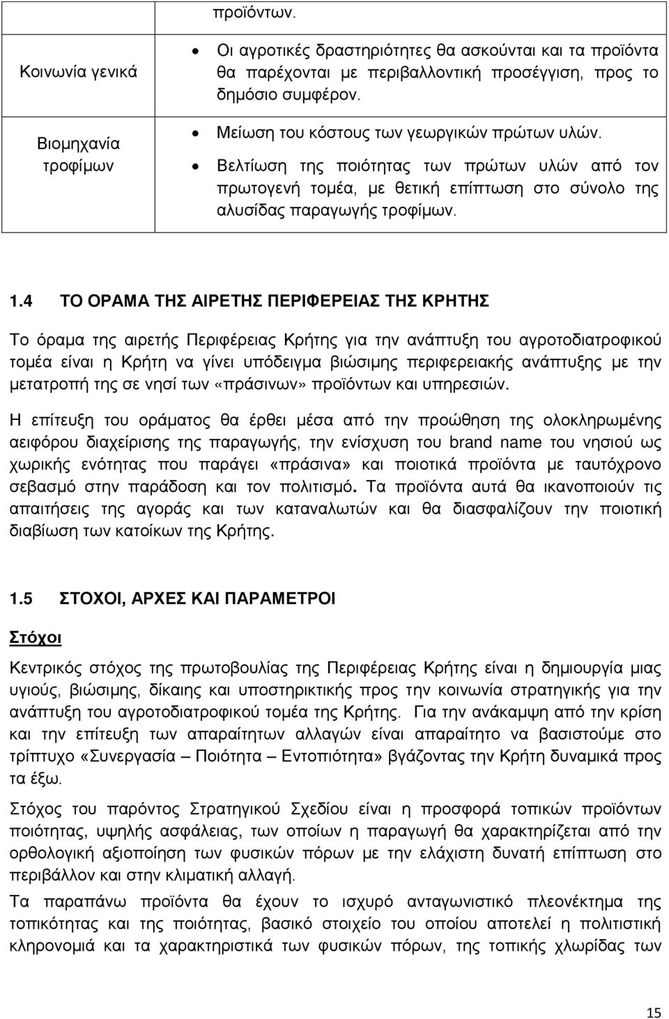 4 ΣΟ ΟΡΑΜΑ ΣΖ ΑΗΡΔΣΖ ΠΔΡΗΦΔΡΔΗΑ ΣΖ ΚΡΖΣΖ Σν φξακα ηεο αηξεηήο Πεξηθέξεηαο Κξήηεο γηα ηελ αλάπηπμε ηνπ αγξνηνδηαηξνθηθνχ ηνκέα είλαη ε Κξήηε λα γίλεη ππφδεηγκα βηψζηκεο πεξηθεξεηαθήο αλάπηπμεο κε ηελ