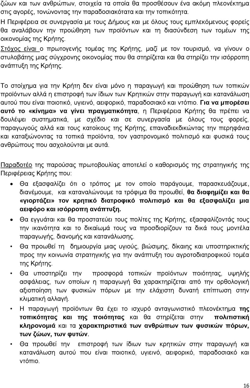 ηφρνο είλαη ν πξσηνγελήο ηνκέαο ηεο Κξήηεο, καδί κε ηνλ ηνπξηζκφ, λα γίλνπλ ν ζηπινβάηεο κηαο ζχγρξνλεο νηθνλνκίαο πνπ ζα ζηεξίδεηαη θαη ζα ζηεξίδεη ηελ ηζφξξνπε αλάπηπμε ηεο Κξήηεο.