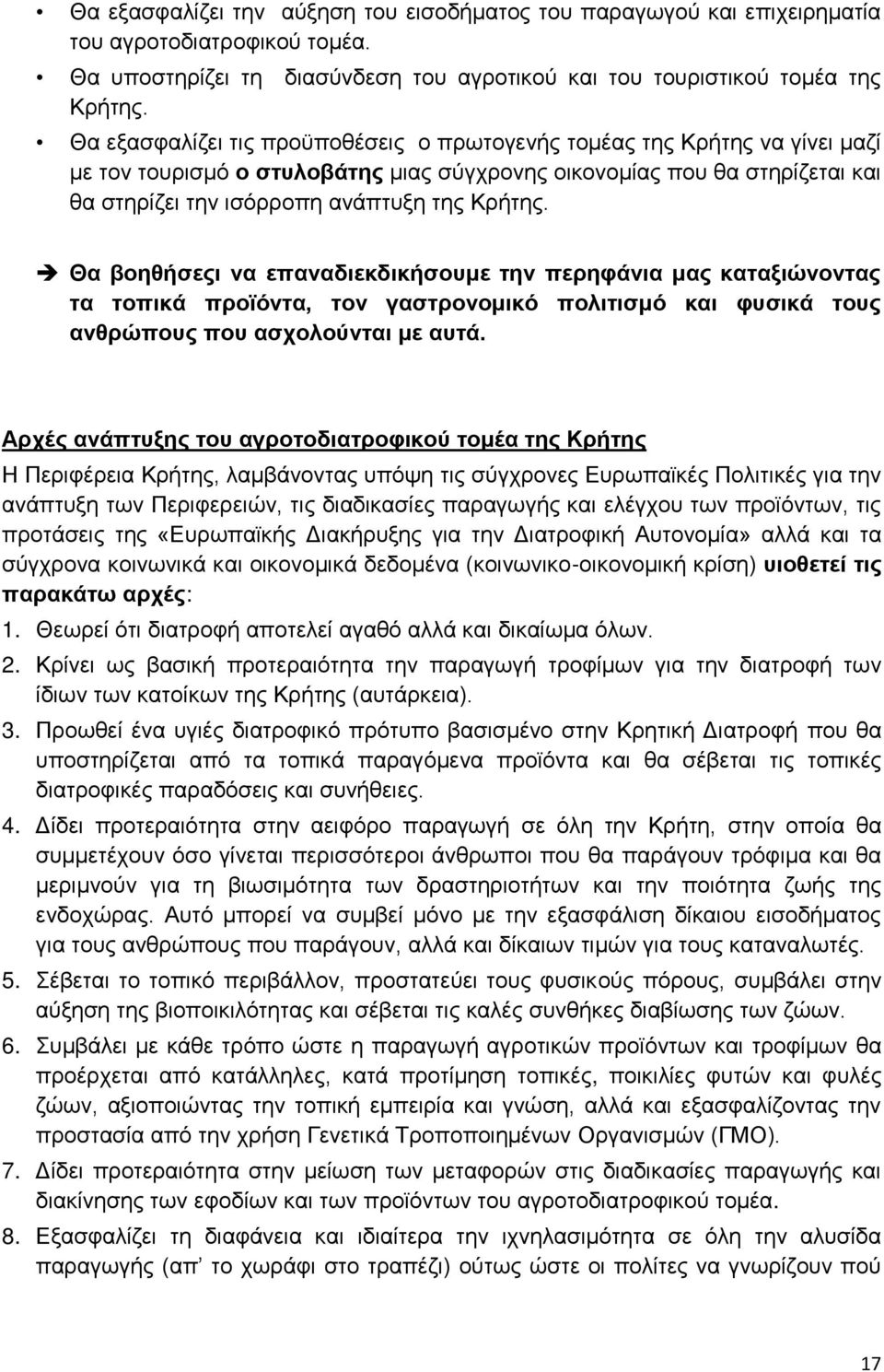 Θα βνεζήζεοη λα επαλαδηεθδηθήζνπκε ηελ πεξεθάληα καο θαηαμηώλνληαο ηα ηνπηθά πξνϊόληα, ηνλ γαζηξνλνκηθό πνιηηηζκό θαη θπζηθά ηνπο αλζξώπνπο πνπ αζρνινύληαη κε απηά.