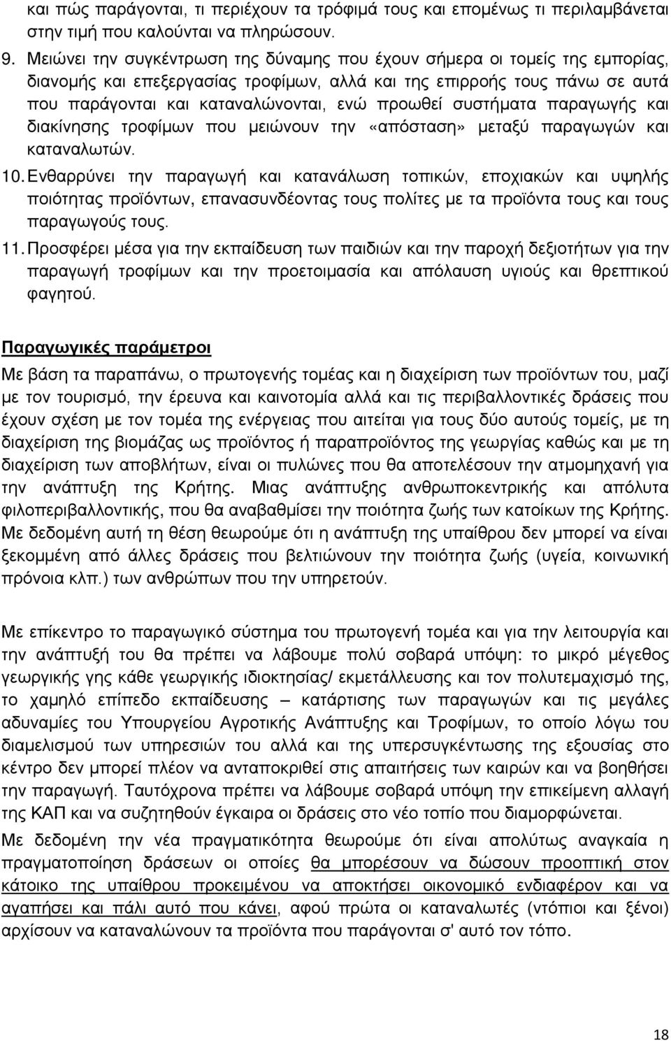 ζπζηήκαηα παξαγσγήο θαη δηαθίλεζεο ηξνθίκσλ πνπ κεηψλνπλ ηελ «απφζηαζε» κεηαμχ παξαγσγψλ θαη θαηαλαισηψλ. 10.