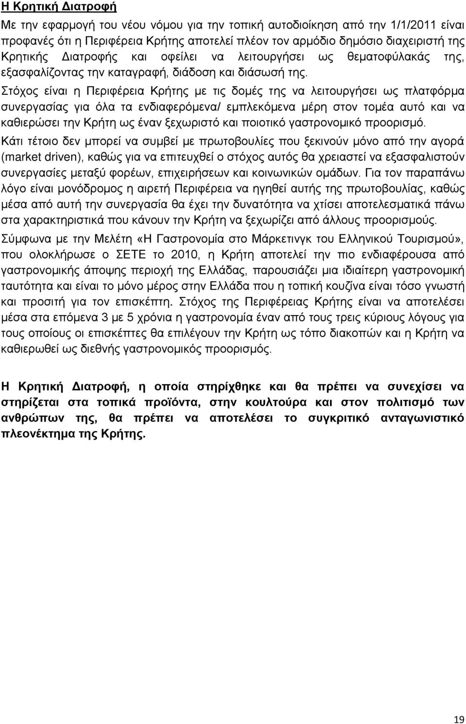 ηφρνο είλαη ε Πεξηθέξεηα Κξήηεο κε ηηο δνκέο ηεο λα ιεηηνπξγήζεη σο πιαηθφξκα ζπλεξγαζίαο γηα φια ηα ελδηαθεξφκελα/ εκπιεθφκελα κέξε ζηνλ ηνκέα απηφ θαη λα θαζηεξψζεη ηελ Κξήηε σο έλαλ μερσξηζηφ θαη