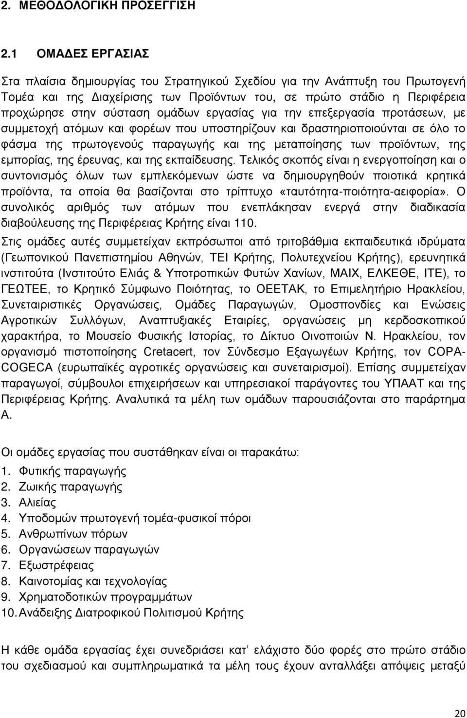 εξγαζίαο γηα ηελ επεμεξγαζία πξνηάζεσλ, κε ζπκκεηνρή αηφκσλ θαη θνξέσλ πνπ ππνζηεξίδνπλ θαη δξαζηεξηνπνηνχληαη ζε φιν ην θάζκα ηεο πξσηνγελνχο παξαγσγήο θαη ηεο κεηαπνίεζεο ησλ πξντφλησλ, ηεο