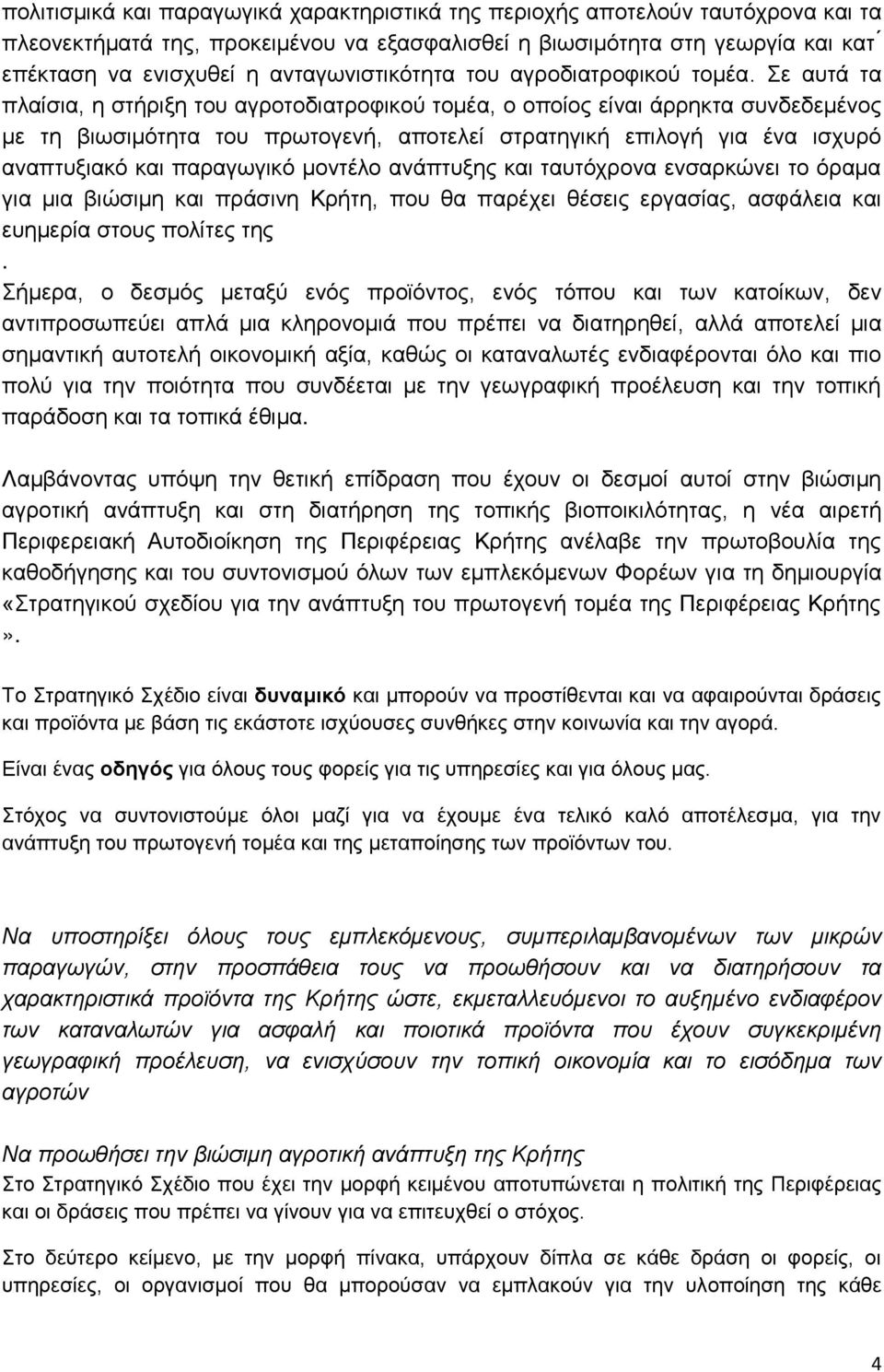 ε απηά ηα πιαίζηα, ε ζηήξημε ηνπ αγξνηνδηαηξνθηθνχ ηνκέα, ν νπνίνο είλαη άξξεθηα ζπλδεδεκέλνο κε ηε βησζηκφηεηα ηνπ πξσηνγελή, απνηειεί ζηξαηεγηθή επηινγή γηα έλα ηζρπξφ αλαπηπμηαθφ θαη παξαγσγηθφ