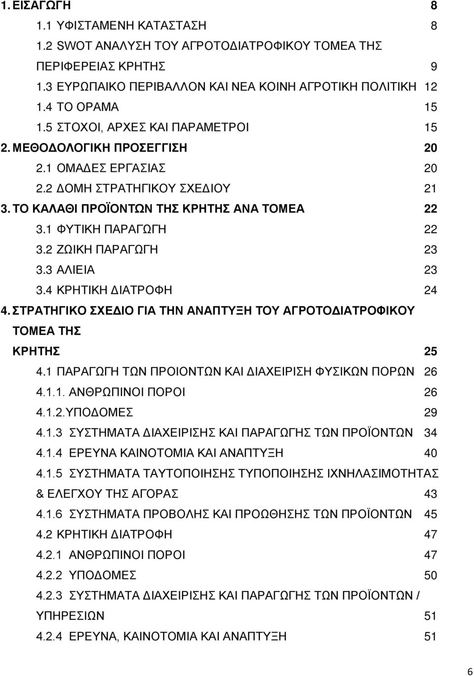 2 ΕΩΗΚΖ ΠΑΡΑΓΩΓΖ 23 3.3 Α ΗΔΗΑ 23 3.4 ΚΡΖΣΗΚΖ ΓΗΑΣΡΟ Ζ 24 4. ΣΡΑΣΖΓΗΚΟ ΥΔΓΗΟ ΓΗΑ ΣΖΝ ΑΝΑΠΣΤΞΖ ΣΟΤ ΑΓΡΟΣΟΓΗΑΣΡΟΦΗΚΟΤ ΣΟΜΔΑ ΣΖ ΚΡΖΣΖ 25 4.1 ΠΑΡΑΓΩΓΖ ΣΩΝ ΠΡΟΗΟΝΣΩΝ ΚΑΗ ΓΗΑΥΔΗΡΗΖ ΤΗΚΩΝ ΠΟΡΩΝ 26 4.1.1. ΑΝΘΡΩΠΗΝΟΗ ΠΟΡΟΗ 26 4.