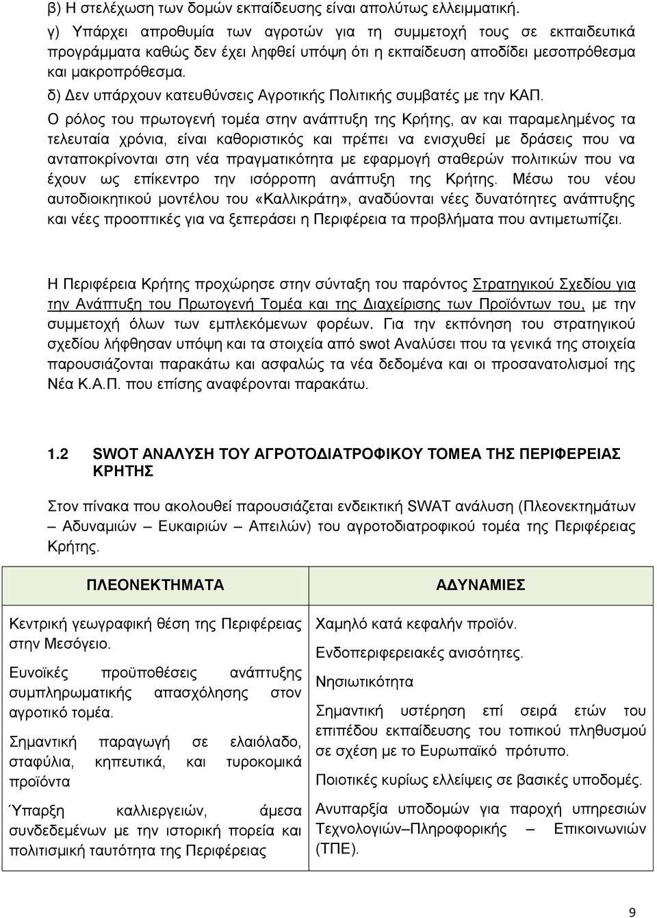 δ) Γελ ππάξρνπλ θαηεπζχλζεηο Αγξνηηθήο Πνιηηηθήο ζπκβαηέο κε ηελ ΚΑΠ.