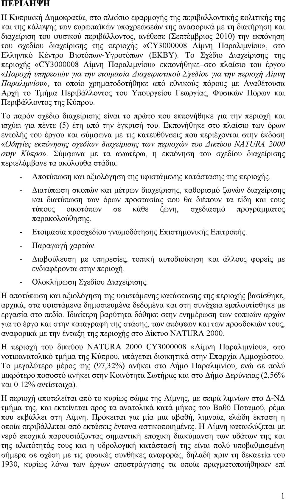 Το Σχέδιο Διαχείρισης της περιοχής «CY3000008 Λίμνη Παραλιμνίου» εκπονήθηκε στο πλαίσιο του έργου «Παροχή υπηρεσιών για την ετοιμασία Διαχειριστικού Σχεδίου για την περιοχή Λίμνη Παραλιμνίου», το