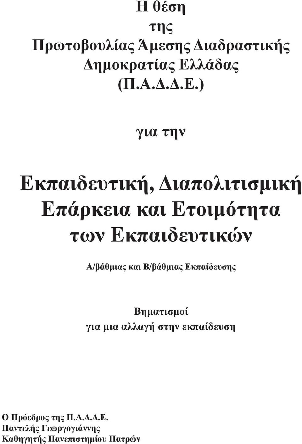 Α.Δ.Δ.Ε. Παντελής Γεωργογιάννης Καθηγητής Πανεπιστημίου Πατρών - -