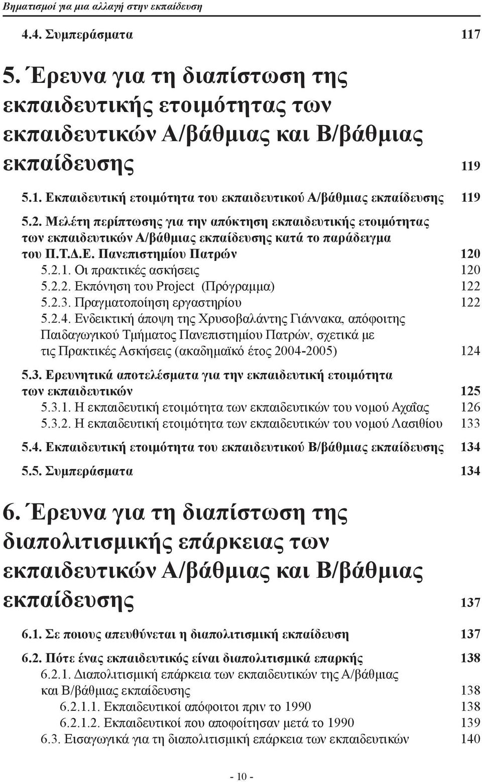 2.3. Πραγματοποίηση εργαστηρίου 122 5.2.4.