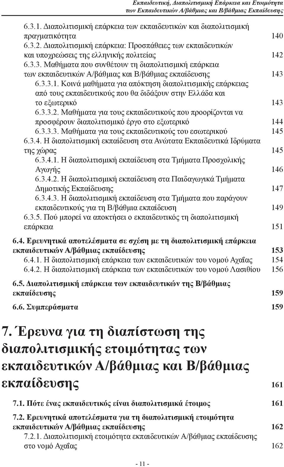 3. Μαθήματα που συνθέτουν τη διαπολιτισμική επάρκεια των εκπαιδευτικών Α/βάθμιας και Β/βάθμιας εκπαίδευσης 14