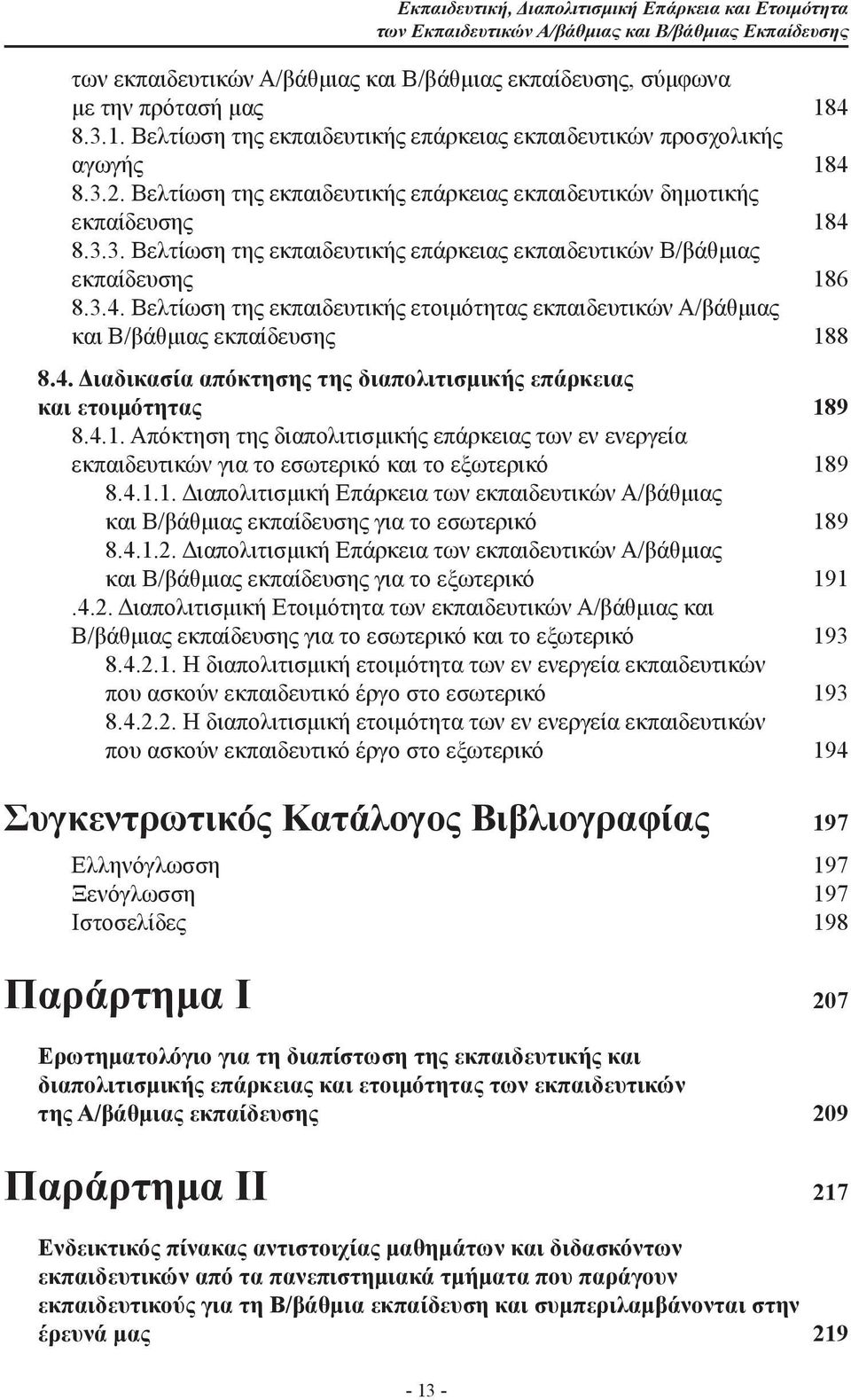 3.4. Βελτίωση της εκπαιδευτικής ετοιμότητας εκπαιδευτικών Α/βάθμιας και Β/βάθμιας εκπαίδευσης 18