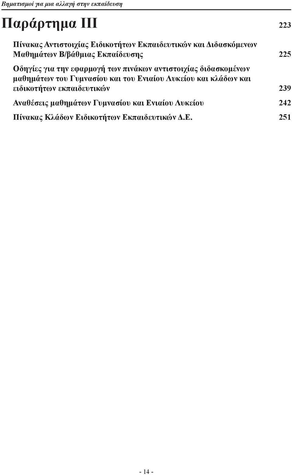 αντιστοιχίας διδασκομένων μαθημάτων του Γυμνασίου και του Ενιαίου Λυκείου και κλάδων και ειδικοτήτων