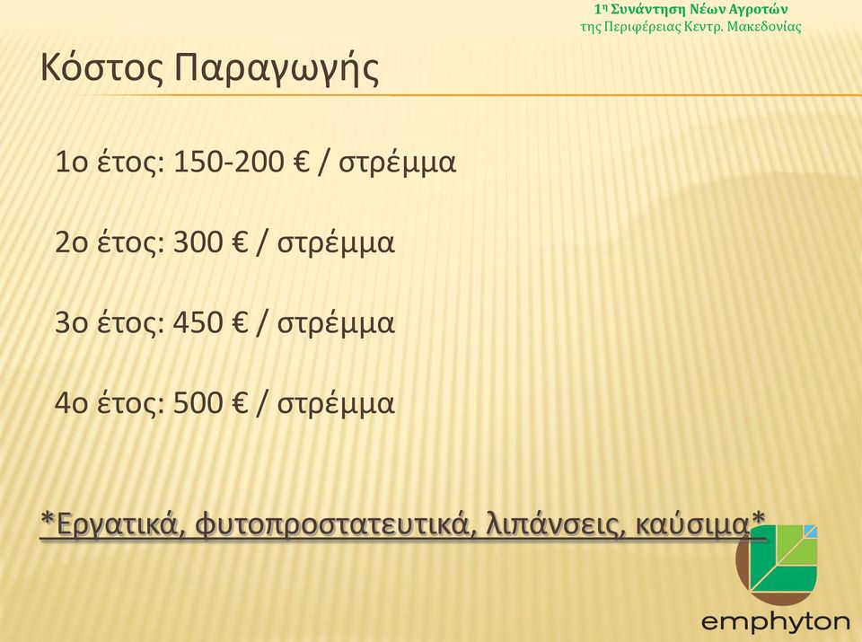 450 / στρέμμα 4ο έτος: 500 / στρέμμα