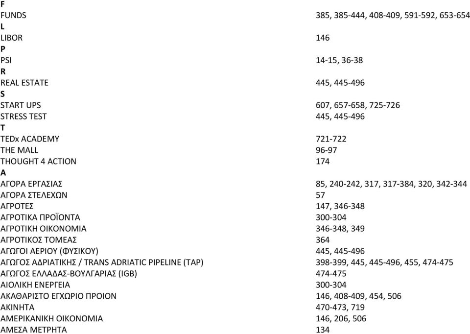 ΑΓΡΟΤΙΚΗ ΟΙΚΟΝΟΜΙΑ 346 348, 349 ΑΓΡΟΤΙΚΟΣ ΤΟΜΕΑΣ 364 ΑΓΩΓΟΙ ΑΕΡΙΟΥ (ΦΥΣΙΚΟΥ) 445, 445 496 ΑΓΩΓΟΣ ΑΔΡΙΑΤΙΚΗΣ / TRANS ADRIATIC PIPELINE (TAP) 398 399, 445, 445 496, 455, 474 475