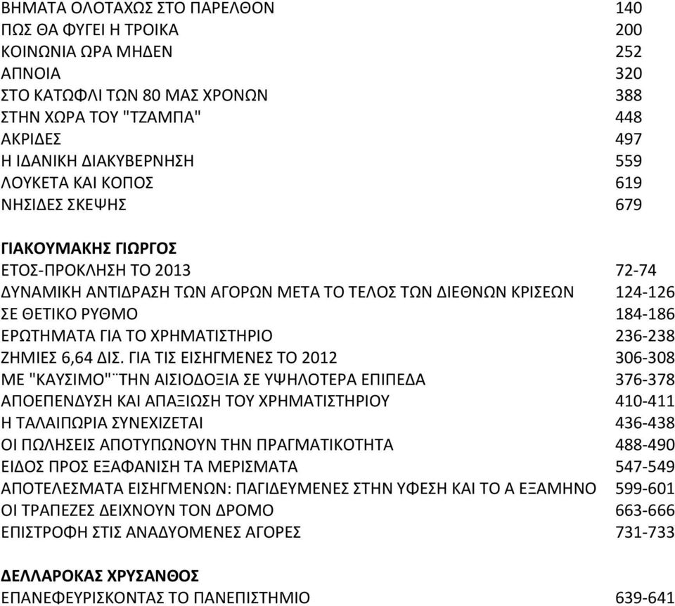 ΤΟ ΧΡΗΜΑΤΙΣΤΗΡΙΟ 236 238 ΖΗΜΙΕΣ 6,64 ΔΙΣ.