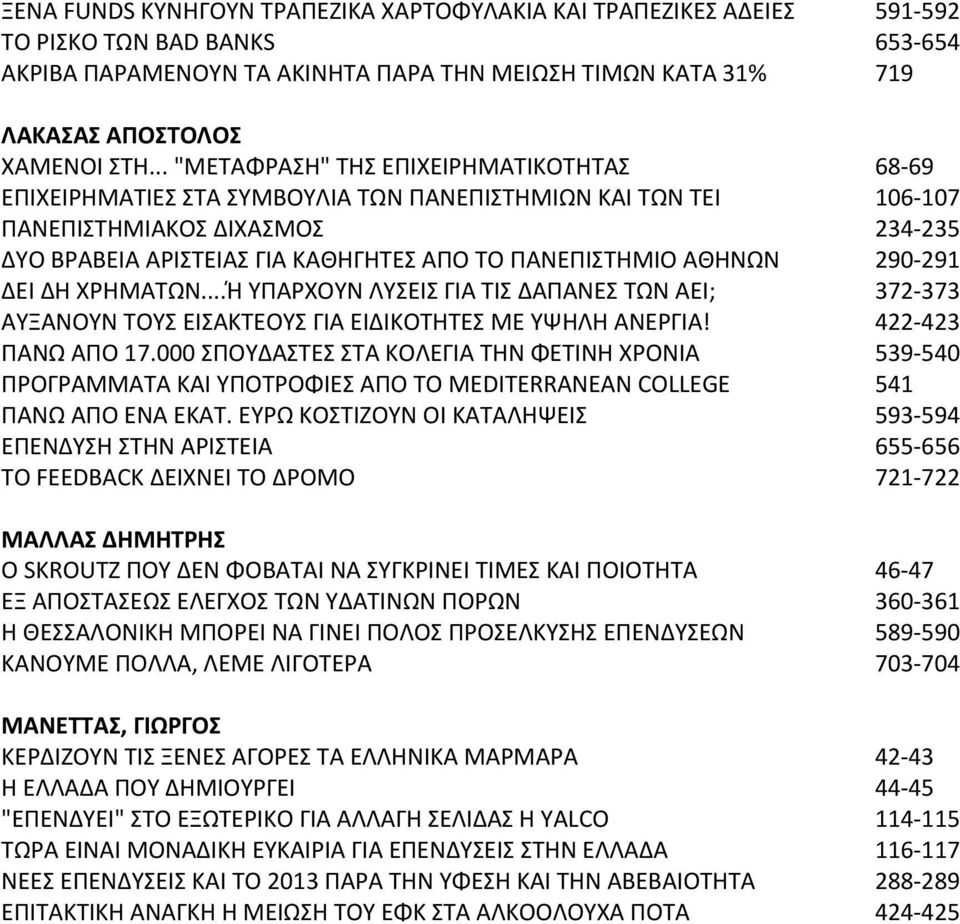 ΠΑΝΕΠΙΣΤΗΜΙΟ ΑΘΗΝΩΝ 290 291 ΔΕΙ ΔΗ ΧΡΗΜΑΤΩΝ...Ή ΥΠΑΡΧΟΥΝ ΛΥΣΕΙΣ ΓΙΑ ΤΙΣ ΔΑΠΑΝΕΣ ΤΩΝ ΑΕΙ; 372 373 ΑΥΞΑΝΟΥΝ ΤΟΥΣ ΕΙΣΑΚΤΕΟΥΣ ΓΙΑ ΕΙΔΙΚΟΤΗΤΕΣ ΜΕ ΥΨΗΛΗ ΑΝΕΡΓΙΑ! 422 423 ΠΑΝΩ ΑΠΟ 17.