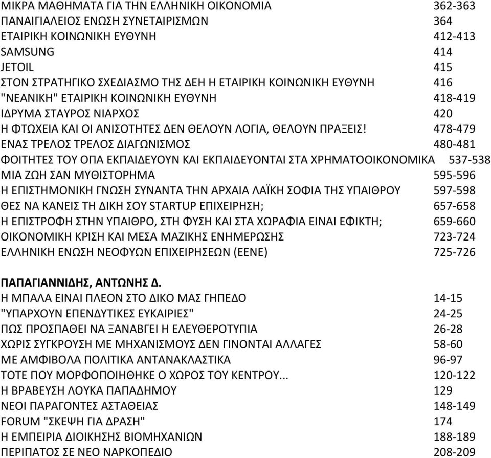 478 479 ΕΝΑΣ ΤΡΕΛΟΣ ΤΡΕΛΟΣ ΔΙΑΓΩΝΙΣΜΟΣ 480 481 ΦΟΙΤΗΤΕΣ ΤΟΥ ΟΠΑ ΕΚΠΑΙΔΕΥΟΥΝ ΚΑΙ ΕΚΠΑΙΔΕΥΟΝΤΑΙ ΣΤΑ ΧΡΗΜΑΤΟΟΙΚΟΝΟΜΙΚΑ 537 538 ΜΙΑ ΖΩΗ ΣΑΝ ΜΥΘΙΣΤΟΡΗΜΑ 595 596 Η ΕΠΙΣΤΗΜΟΝΙΚΗ ΓΝΩΣΗ ΣΥΝΑΝΤΑ ΤΗΝ ΑΡΧΑΙΑ