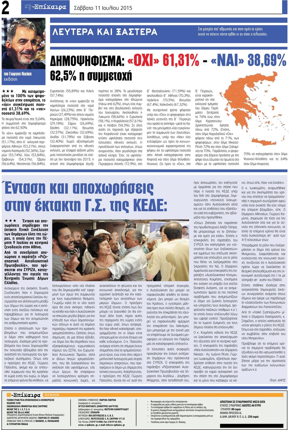 38,69%. Τα άκυρα/λευκά είναι στο 5,04%. Η συμμετοχή στο δημοψήφισμα φτάνει στο 62,50%.