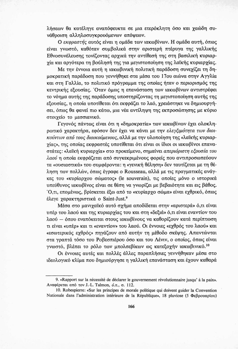 μεγιστοποίηση της λαϊκής κυριαρχίας.