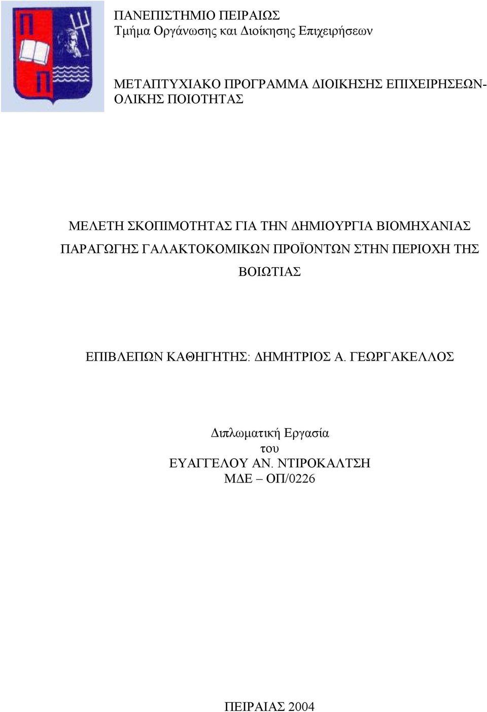 ΒΙΟΜΗΧΑΝΙΑΣ ΠΑΡΑΓΩΓΗΣ ΓΑΛΑΚΤΟΚΟΜΙΚΩΝ ΠΡΟΪΟΝΤΩΝ ΣΤΗΝ ΠΕΡΙΟΧΗ ΤΗΣ ΒΟΙΩΤΙΑΣ ΕΠΙΒΛΕΠΩΝ