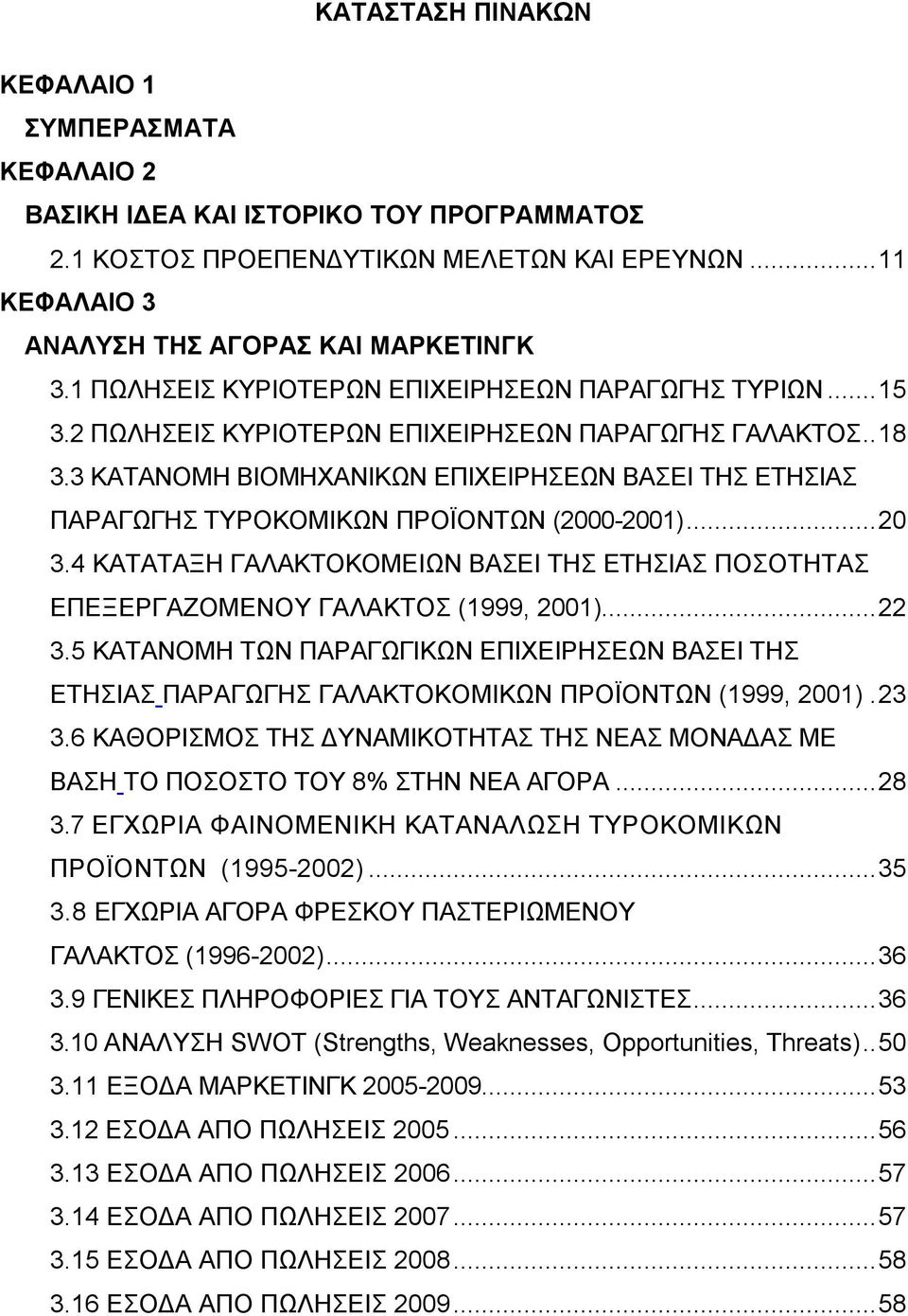 3 ΚΑΤΑΝΟΜΗ ΒΙΟΜΗΧΑΝΙΚΩΝ ΕΠΙΧΕΙΡΗΣΕΩΝ ΒΑΣΕΙ ΤΗΣ ΕΤΗΣΙΑΣ ΠΑΡΑΓΩΓΗΣ ΤΥΡΟΚΟΜΙΚΩΝ ΠΡΟΪΟΝΤΩΝ (2000-2001)...20 3.4 ΚΑΤΑΤΑΞΗ ΓΑΛΑΚΤΟΚΟΜΕΙΩΝ ΒΑΣΕΙ ΤΗΣ ΕΤΗΣΙΑΣ ΠΟΣΟΤΗΤΑΣ ΕΠΕΞΕΡΓΑΖΟΜΕΝΟΥ ΓΑΛΑΚΤΟΣ (1999, 2001).