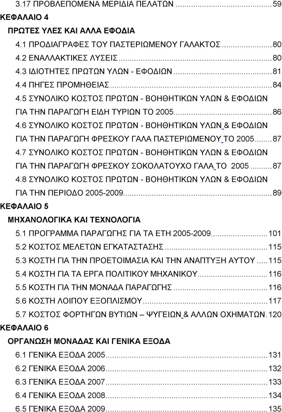 6 ΣΥΝΟΛΙΚΟ ΚΟΣΤΟΣ ΠΡΩΤΩΝ - ΒΟΗΘΗΤΙΚΩΝ ΥΛΩΝ & ΕΦΟΔΙΩΝ ΓΙΑ ΤΗΝ ΠΑΡΑΓΩΓΗ ΦΡΕΣΚΟΥ ΓΑΛΑ ΠΑΣΤΕΡΙΩΜΕΝΟΥ ΤΟ 2005...87 4.