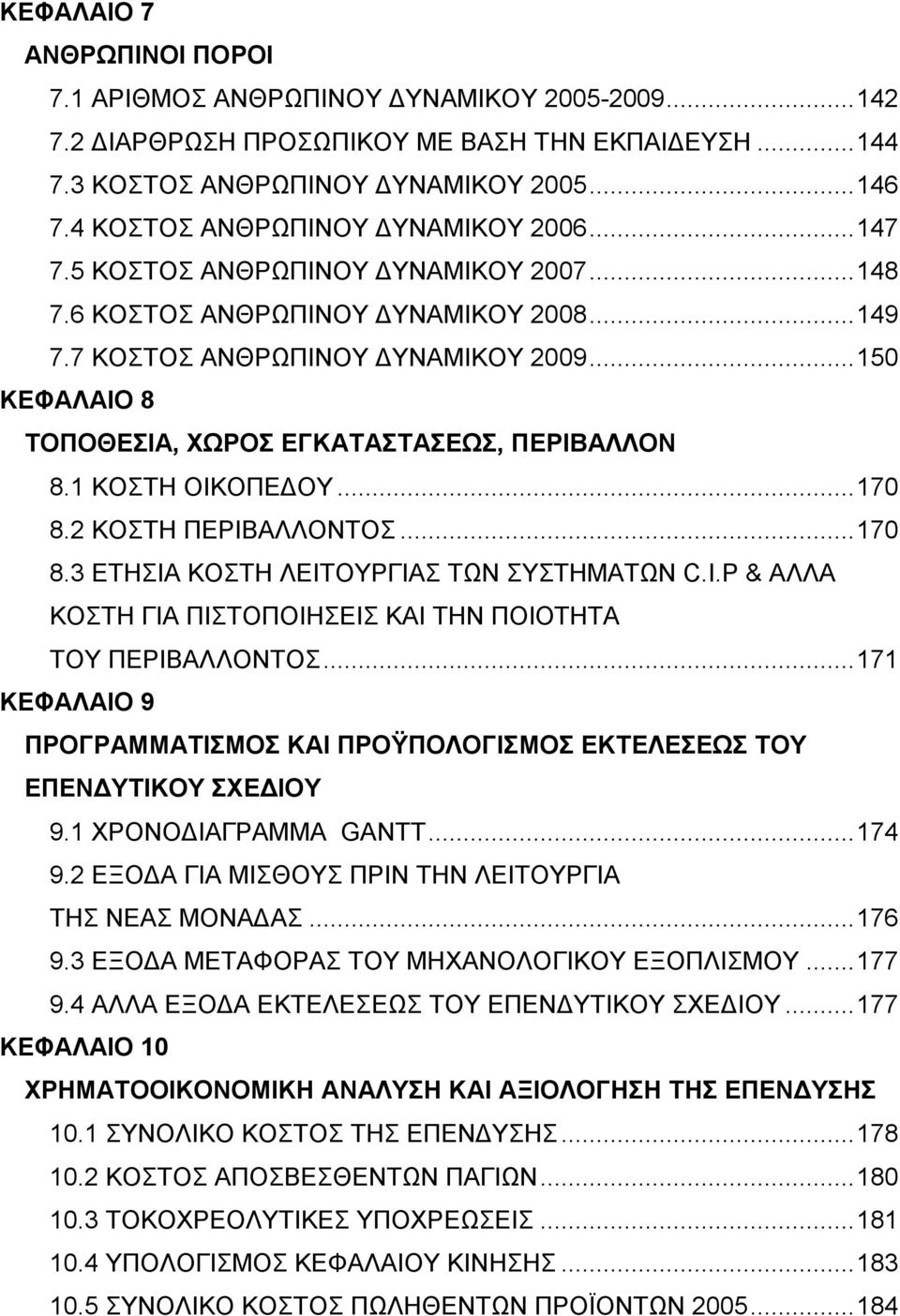 ..150 ΚΕΦΑΛΑΙΟ 8 ΤΟΠΟΘΕΣΙΑ, ΧΩΡΟΣ ΕΓΚΑΤΑΣΤΑΣΕΩΣ, ΠΕΡΙΒΑΛΛΟΝ 8.1 ΚΟΣΤΗ ΟΙΚΟΠΕΔΟΥ...170 8.2 ΚΟΣΤΗ ΠΕΡΙΒΑΛΛΟΝΤΟΣ...170 8.3 ΕΤΗΣΙΑ ΚΟΣΤΗ ΛΕΙΤΟΥΡΓΙΑΣ ΤΩΝ ΣΥΣΤΗΜΑΤΩΝ C.I.