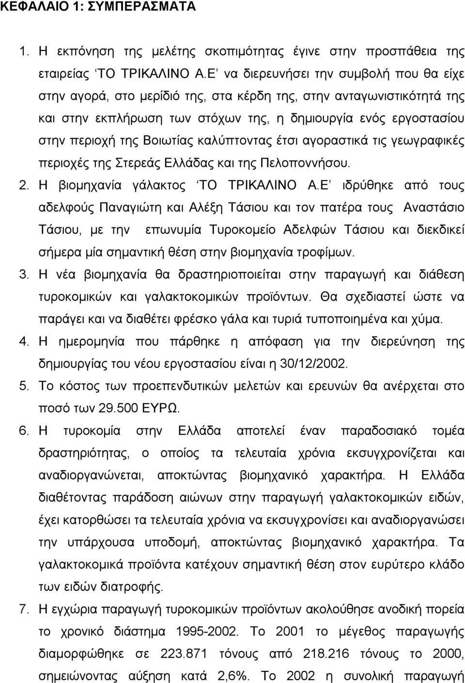 Βοιωτίας καλύπτοντας έτσι αγοραστικά τις γεωγραφικές περιοχές της Στερεάς Ελλάδας και της Πελοποννήσου. 2. Η βιομηχανία γάλακτος ΤΟ ΤΡΙΚΑΛΙΝΟ Α.