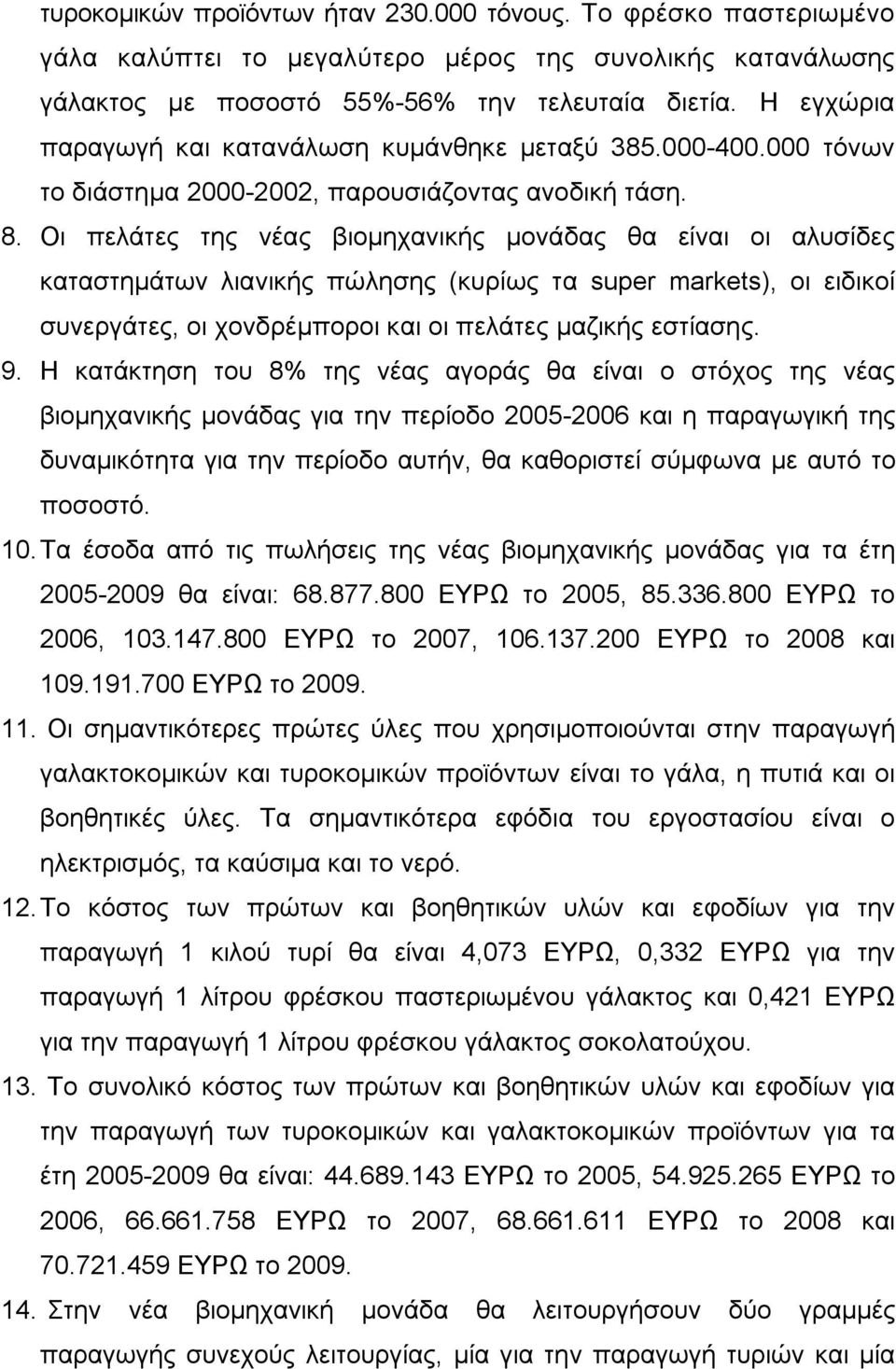 Οι πελάτες της νέας βιομηχανικής μονάδας θα είναι οι αλυσίδες καταστημάτων λιανικής πώλησης (κυρίως τα super markets), οι ειδικοί συνεργάτες, οι χονδρέμποροι και οι πελάτες μαζικής εστίασης. 9.