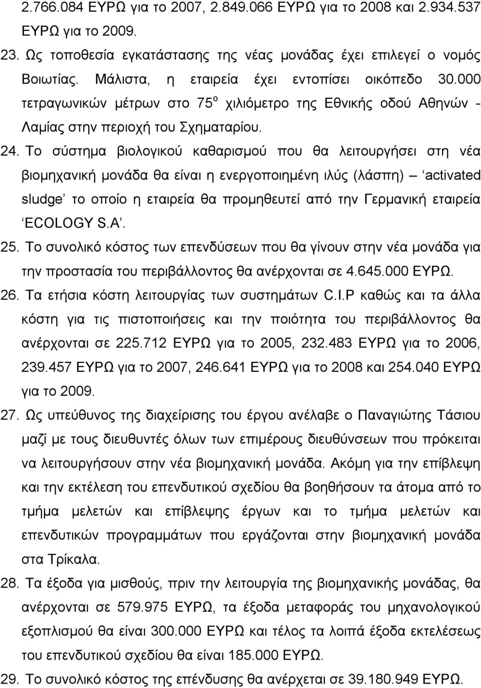 Το σύστημα βιολογικού καθαρισμού που θα λειτουργήσει στη νέα βιομηχανική μονάδα θα είναι η ενεργοποιημένη ιλύς (λάσπη) activated sludge το οποίο η εταιρεία θα προμηθευτεί από την Γερμανική εταιρεία