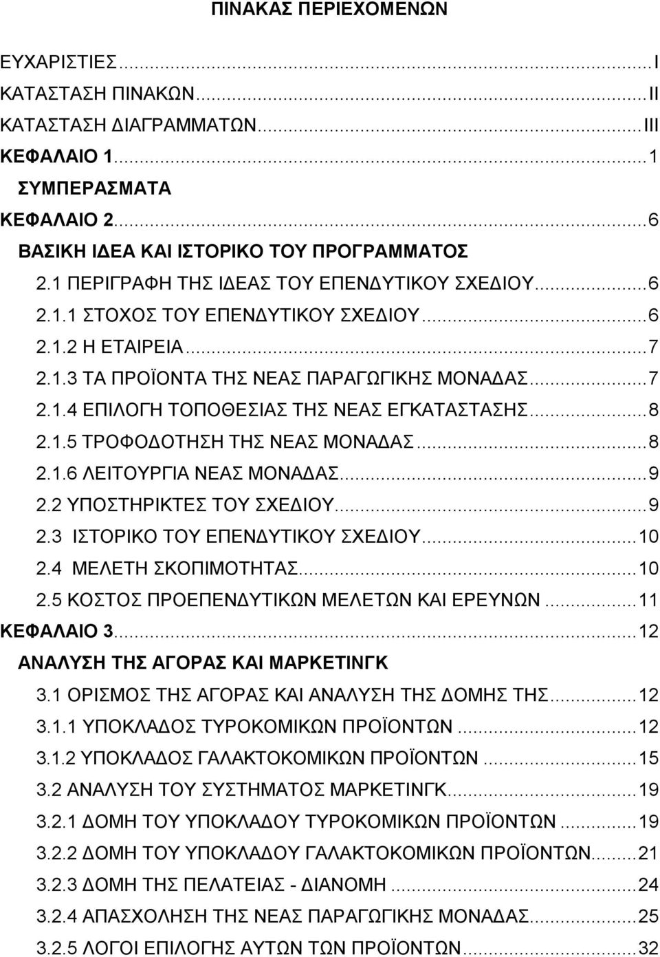 ..8 2.1.5 ΤΡΟΦΟΔΟΤΗΣΗ ΤΗΣ ΝΕΑΣ ΜΟΝΑΔΑΣ...8 2.1.6 ΛΕΙΤΟΥΡΓΙΑ ΝΕΑΣ ΜΟΝΑΔΑΣ...9 2.2 ΥΠΟΣΤΗΡΙΚΤΕΣ ΤΟΥ ΣΧΕΔΙΟΥ...9 2.3 ΙΣΤΟΡΙΚΟ ΤΟΥ ΕΠΕΝΔΥΤΙΚΟΥ ΣΧΕΔΙΟΥ...10 2.4 ΜΕΛΕΤΗ ΣΚΟΠΙΜΟΤΗΤΑΣ...10 2.5 ΚΟΣΤΟΣ ΠΡΟΕΠΕΝΔΥΤΙΚΩΝ ΜΕΛΕΤΩΝ ΚΑΙ ΕΡΕΥΝΩΝ.