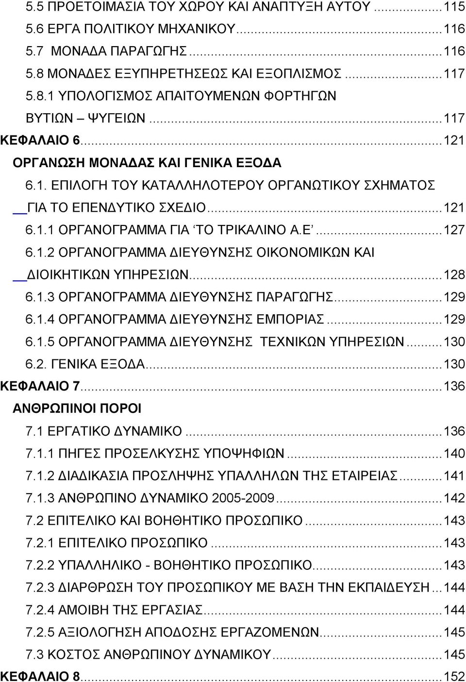 ..128 6.1.3 ΟΡΓΑΝΟΓΡΑΜΜΑ ΔΙΕΥΘΥΝΣΗΣ ΠΑΡΑΓΩΓΗΣ...129 6.1.4 ΟΡΓΑΝΟΓΡΑΜΜΑ ΔΙΕΥΘΥΝΣΗΣ ΕΜΠΟΡΙΑΣ...129 6.1.5 ΟΡΓΑΝΟΓΡΑΜΜΑ ΔΙΕΥΘΥΝΣΗΣ ΤΕΧΝΙΚΩΝ ΥΠΗΡΕΣΙΩΝ...130 6.2. ΓΕΝΙΚΑ ΕΞΟΔΑ...130 ΚΕΦΑΛΑΙΟ 7.