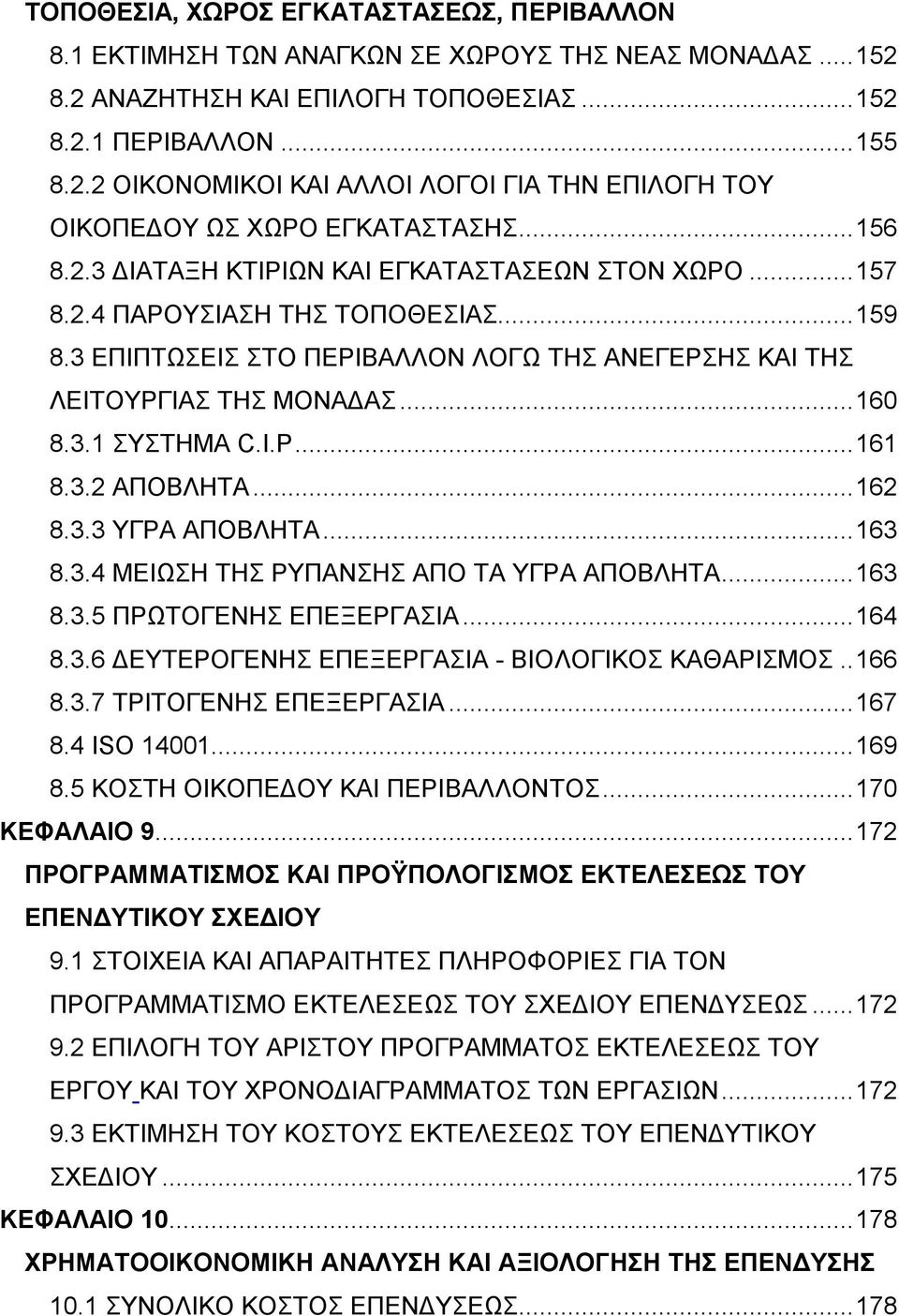 I.P...161 8.3.2 ΑΠΟΒΛΗΤΑ...162 8.3.3 ΥΓΡΑ ΑΠΟΒΛΗΤΑ...163 8.3.4 ΜΕΙΩΣΗ ΤΗΣ ΡΥΠΑΝΣΗΣ ΑΠΟ ΤΑ ΥΓΡΑ ΑΠΟΒΛΗΤΑ...163 8.3.5 ΠΡΩΤΟΓΕΝΗΣ ΕΠΕΞΕΡΓΑΣΙΑ...164 8.3.6 ΔΕΥΤΕΡΟΓΕΝΗΣ ΕΠΕΞΕΡΓΑΣΙΑ - ΒΙΟΛΟΓΙΚΟΣ ΚΑΘΑΡΙΣΜΟΣ.