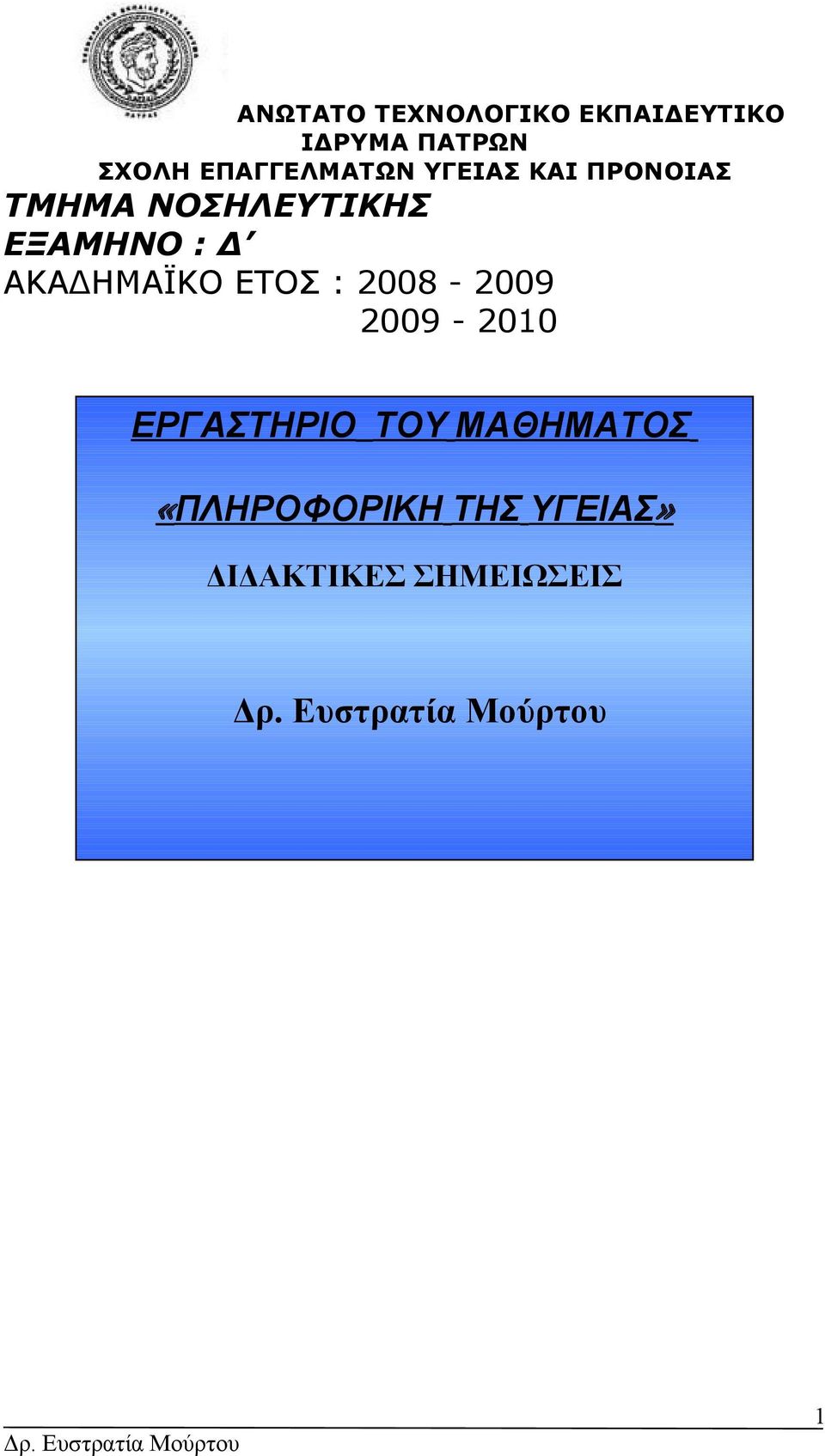 ΕΞΑΜΗΝΟ : Δ ΑΚΑΔΗΜΑΪΚΟ ΕΤΟΣ : 2008-2009 2009-2010