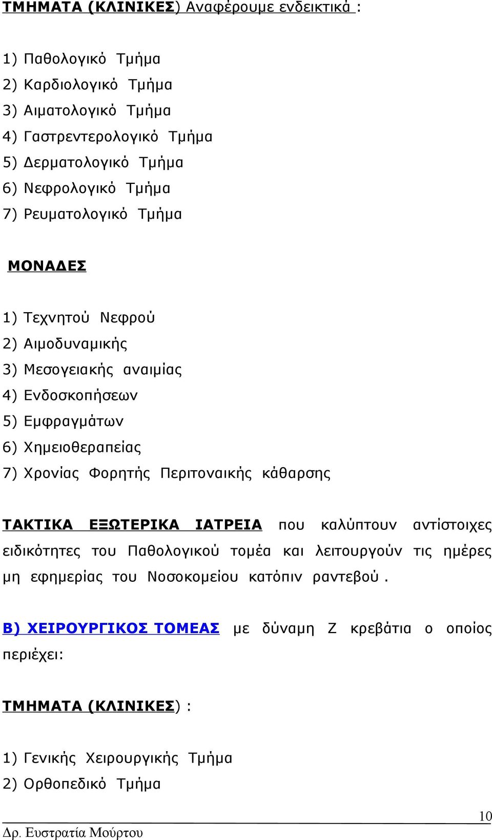 7) Χρονίας Φορητής Περιναικής κάθαρσης ΤΑΚΤΙΚΑ ΕΞΩΤΕΡΙΚΑ ΙΑΤΡΕΙΑ που καλύπυν αντίσιχες ειδικότητες υ Παθολογικού μέα λειυργούν τις ημέρες μη εφημερίας υ