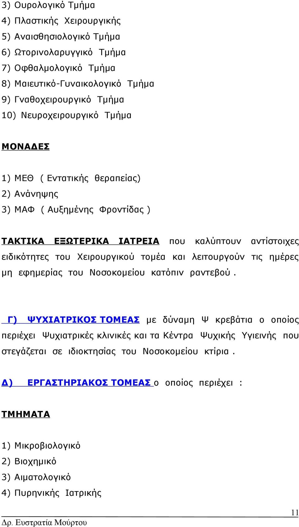 Χειρουργικού μέα λειυργούν τις ημέρες μη εφημερίας υ Νοσοκομείου κατόπιν ραντεβού.