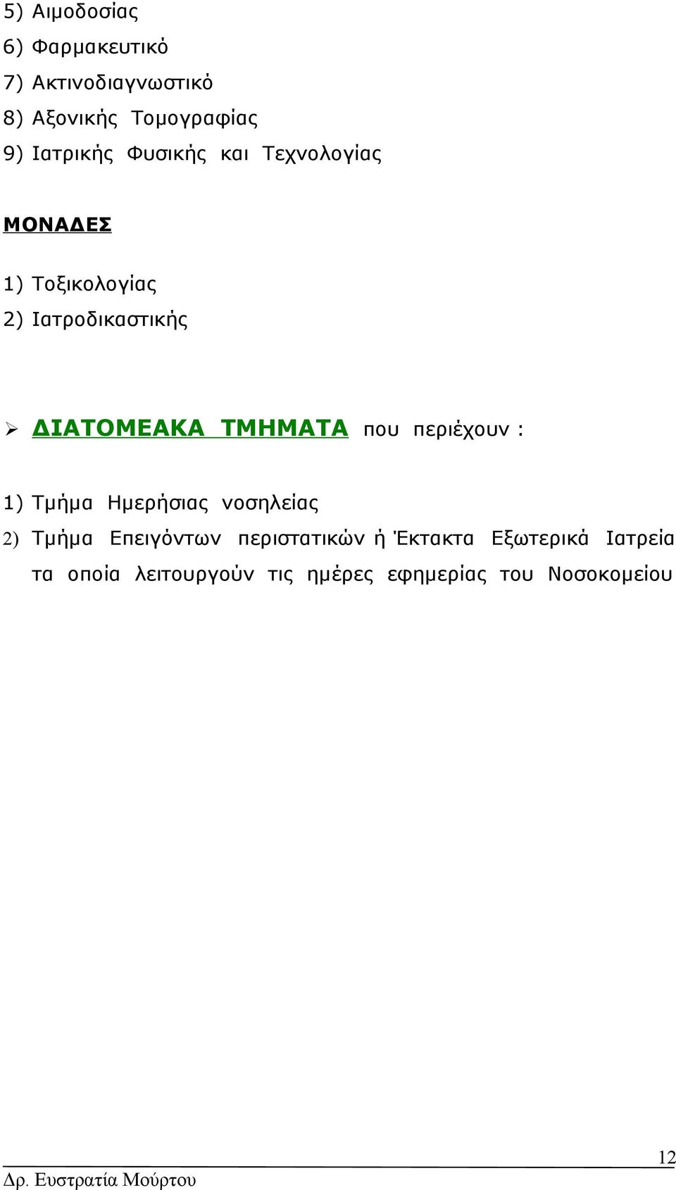 ΤΜΗΜΑΤΑ που περιέχουν : 1) Τμήμα Ημερήσιας νοσηλείας 2) Τμήμα Επειγόντων