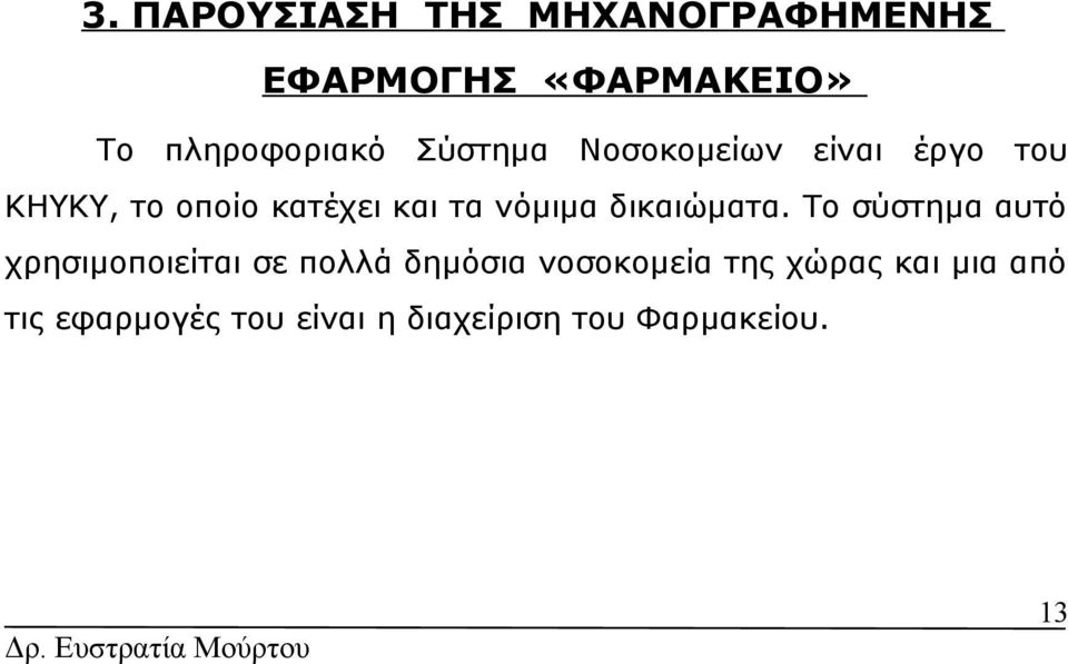 τα νόμιμα διώματα.