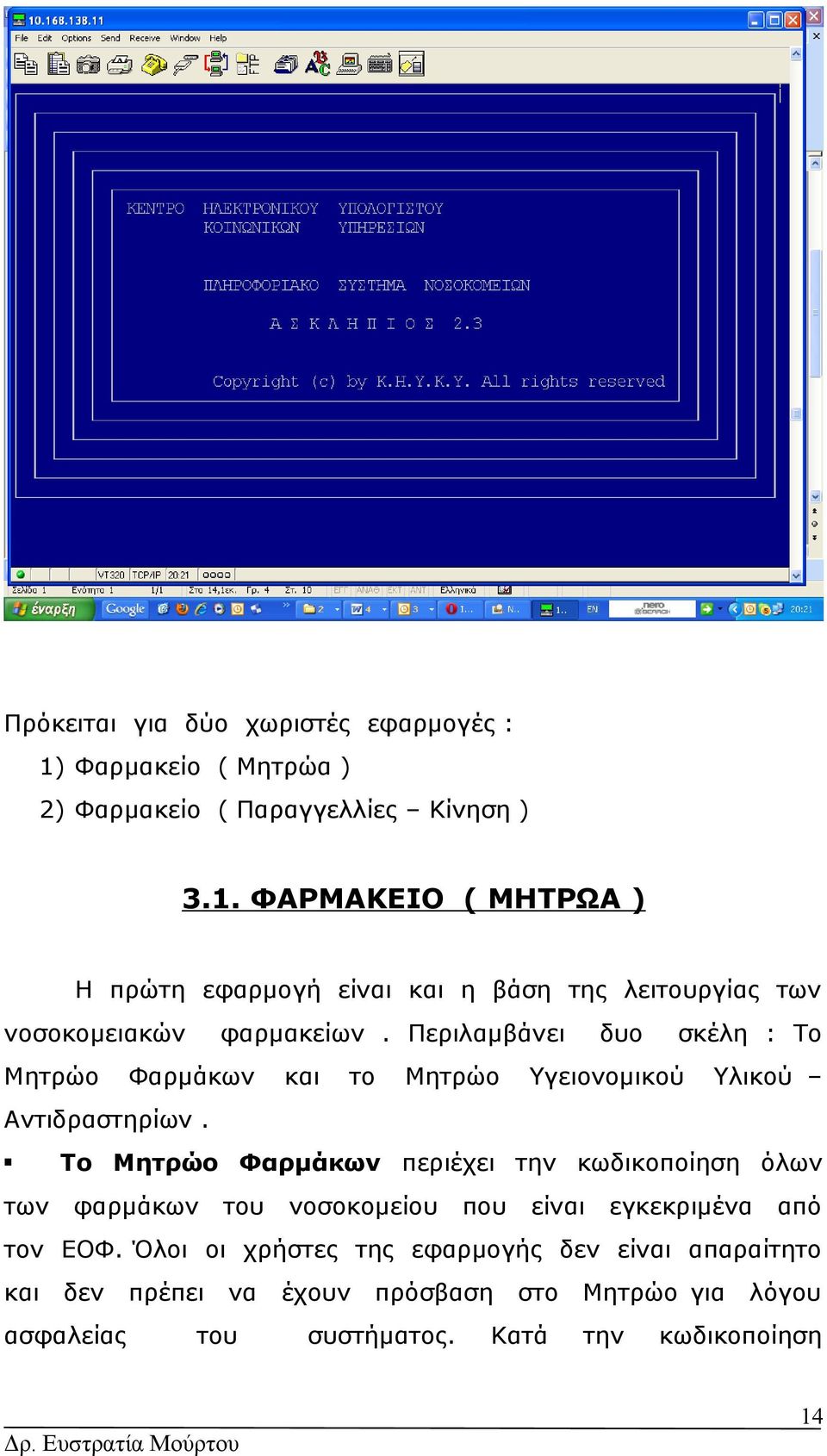 ΦΑΡΜΑΚΕΙΟ ( ΜΗΤΡΩΑ ) Η πρώτη εφαρμογή είναι η βάση της λειυργίας των νοσοκομειακών Μητρώο φαρμακείων.