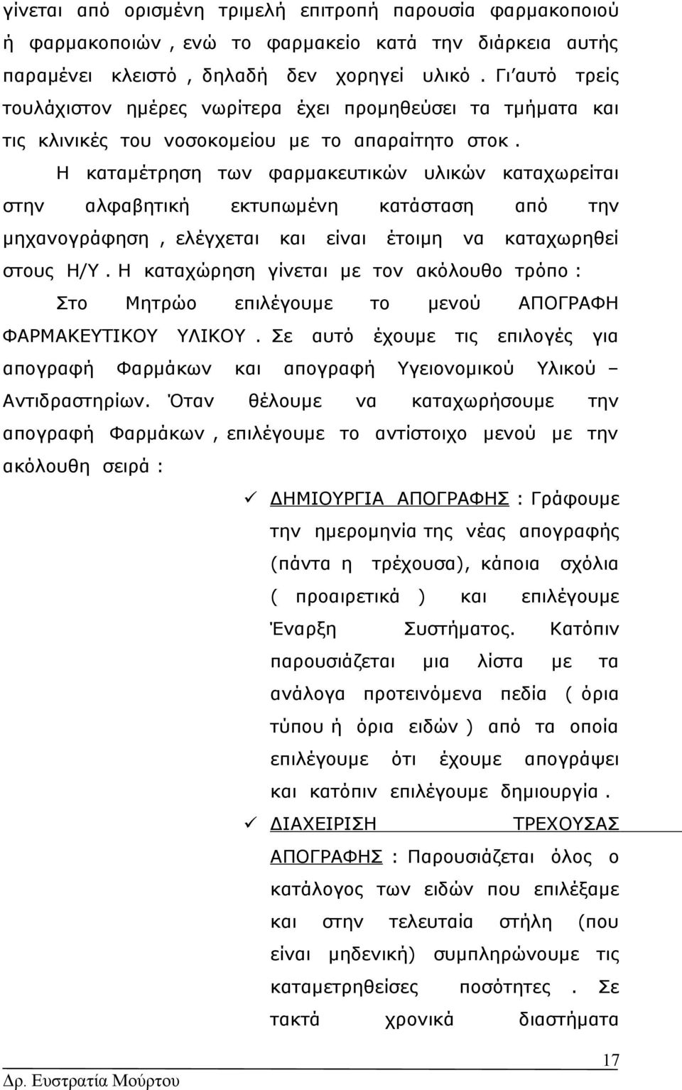 Η καταμέτρηση των φαρμακευτικών υλικών καταχωρείται στην αλφαβητική εκτυπωμένη μηχανογράφηση, ελέγχεται κατάσταση είναι έιμη από να την καταχωρηθεί συς Η/Υ.