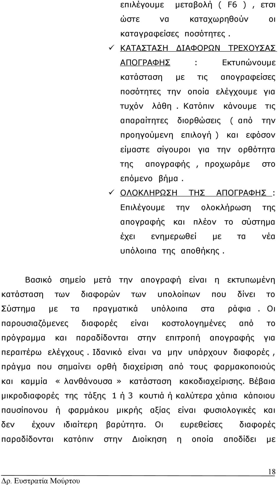 Κατόπιν απαραίτητες κάνουμε τις ( από την διορθώσεις προηγούμενη επιλογή ) εφόσον είμαστε σίγουροι για την ορθότητα της απογραφής, προχωράμε σ επόμενο βήμα.