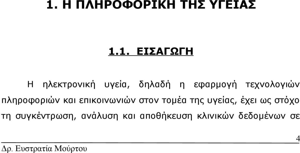 πληροφοριών επικοινωνιών σν μέα της υγείας, έχει ως