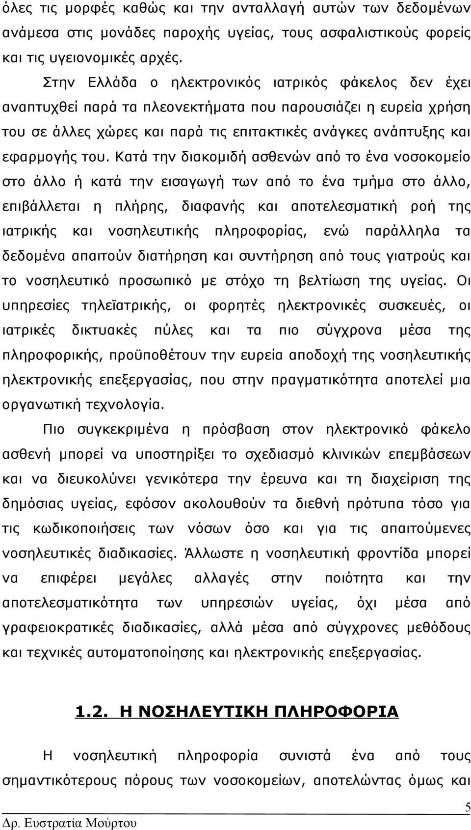 Κατά την διακομιδή ασθενών από ένα νοσοκομείο σ άλλο ή κατά την εισαγωγή των από ένα τμήμα σ άλλο, επιβάλλεται η πλήρης, διαφανής αποτελεσματική ροή της ιατρικής νοσηλευτικής πληροφορίας, ενώ