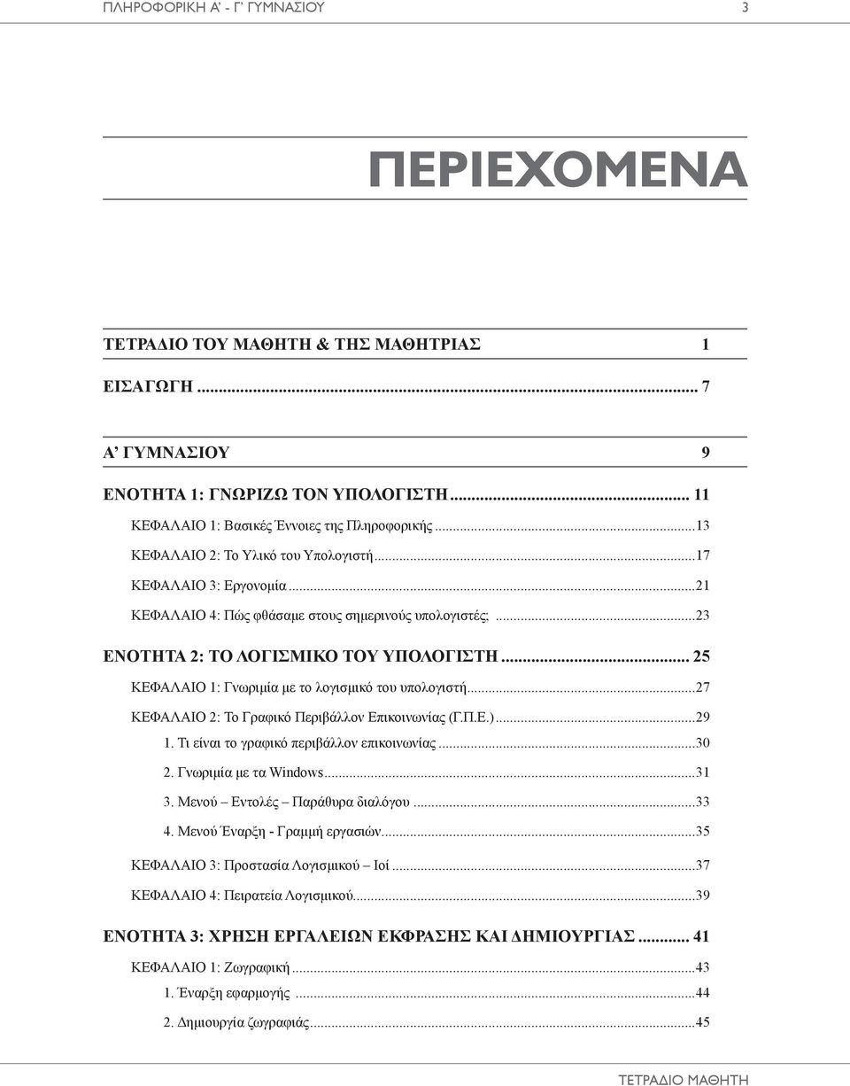 .. 25 ΚΕΦΑΛΑΙΟ 1: Γνωριμία με το λογισμικό του υπολογιστή...27 ΚΕΦΑΛΑΙΟ 2: Το Γραφικό Περιβάλλον Επικοινωνίας (Γ.Π.Ε.)...29 1. Τι είναι το γραφικό περιβάλλον επικοινωνίας...30 2.