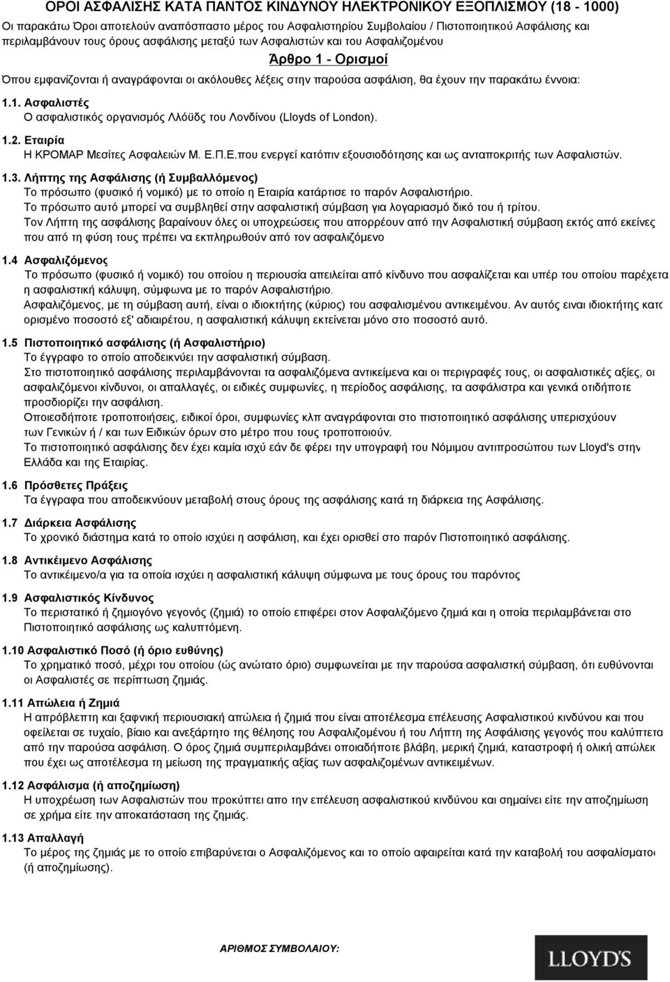 1.2. Εταιρία Η ΚΡΟΜΑΡ Μεσίτες Ασφαλειών Μ. Ε.Π.Ε.που ενεργεί κατόπιν εξουσιοδότησης και ως ανταποκριτής των Ασφαλιστών. 1.3.