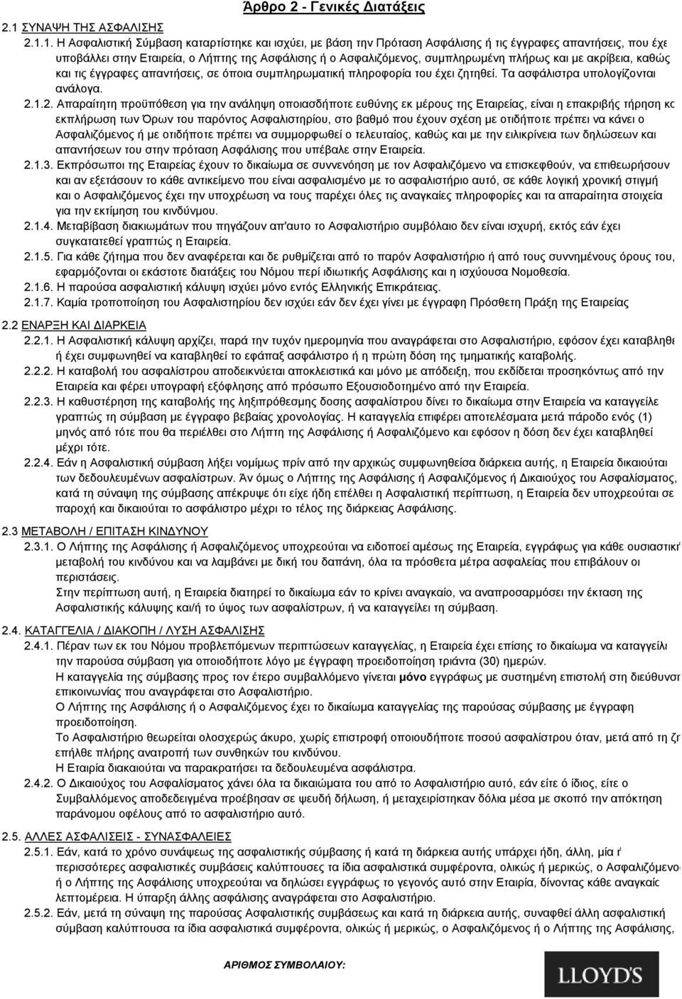 1. Η Ασφαλιστική Σύμβαση καταρτίστηκε και ισχύει, με βάση την Πρόταση Ασφάλισης ή τις έγγραφες απαντήσεις, που έχε υποβάλλει στην Εταιρεία, ο Λήπτης της Ασφάλισης ή ο Ασφαλιζόμενος, συμπληρωμένη