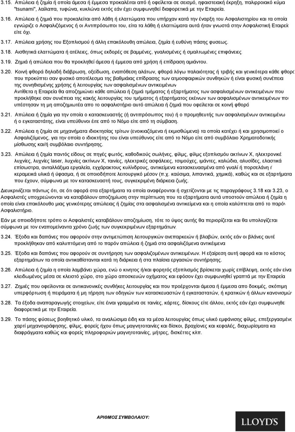 Απώλεια ή ζημιά που προκαλείται από λάθη ή ελαττώματα που υπήρχαν κατά την έναρξη του Ασφαλιστηρίου και τα οποία εγνώριζε ο Ασφαλιζόμενος ή οι Αντιπρόσωποι του, είτα τα λάθη ή ελαττώματα αυτά ήταν