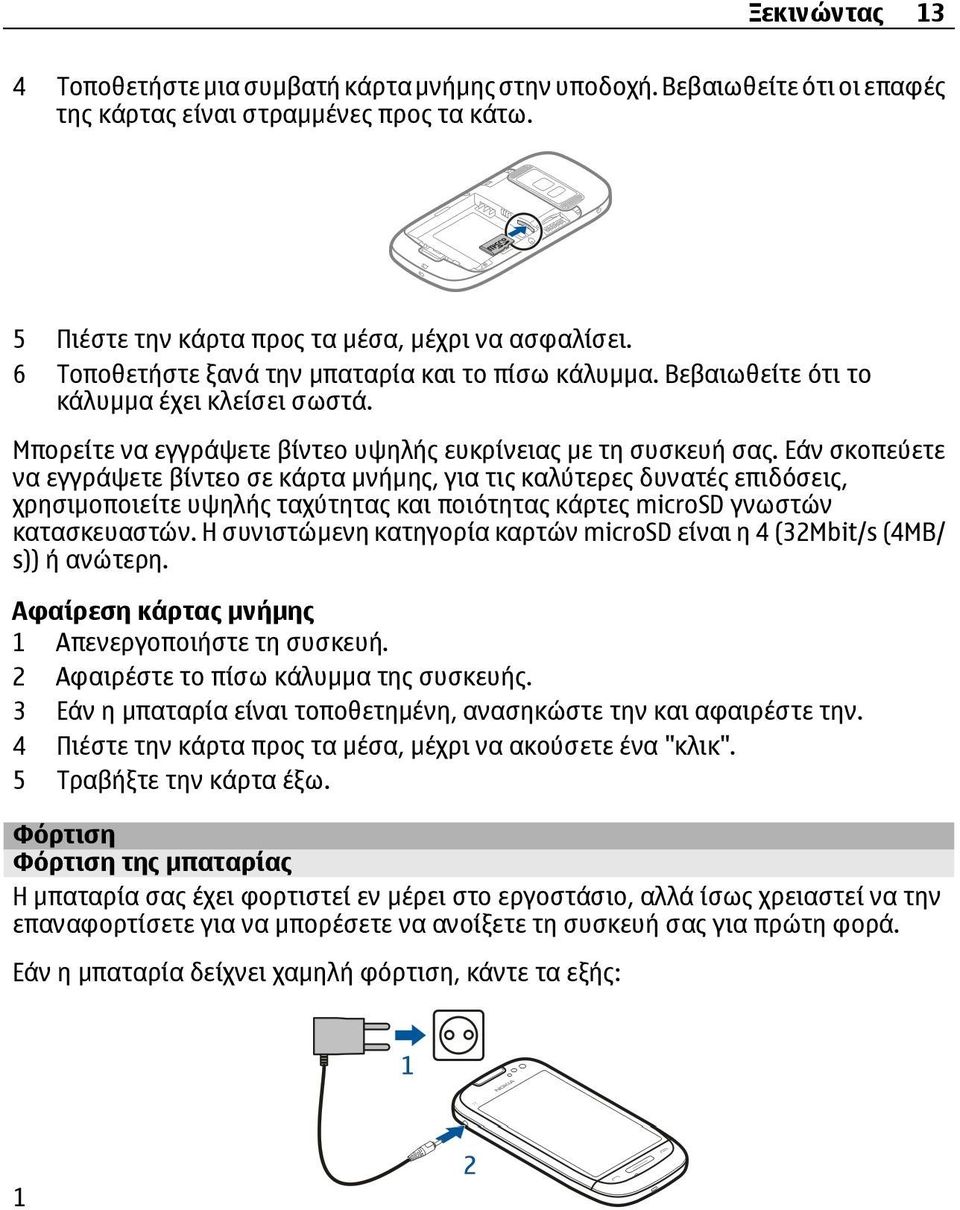 Εάν σκοπεύετε να εγγράψετε βίντεο σε κάρτα μνήμης, για τις καλύτερες δυνατές επιδόσεις, χρησιμοποιείτε υψηλής ταχύτητας και ποιότητας κάρτες microsd γνωστών κατασκευαστών.