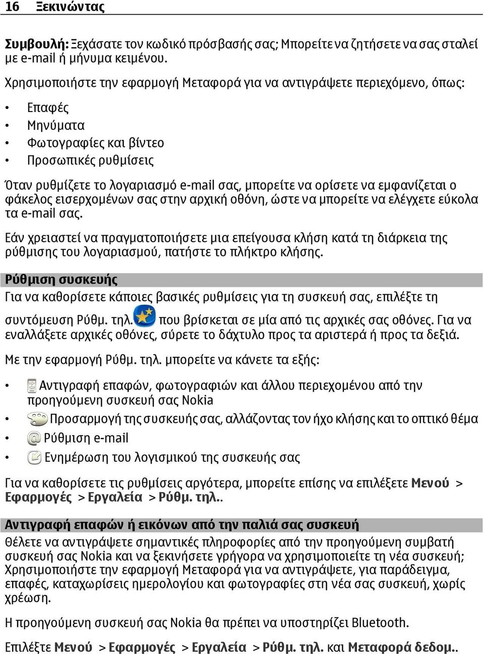 εμφανίζεται ο φάκελος εισερχομένων σας στην αρχική οθόνη, ώστε να μπορείτε να ελέγχετε εύκολα τα e-mail σας.