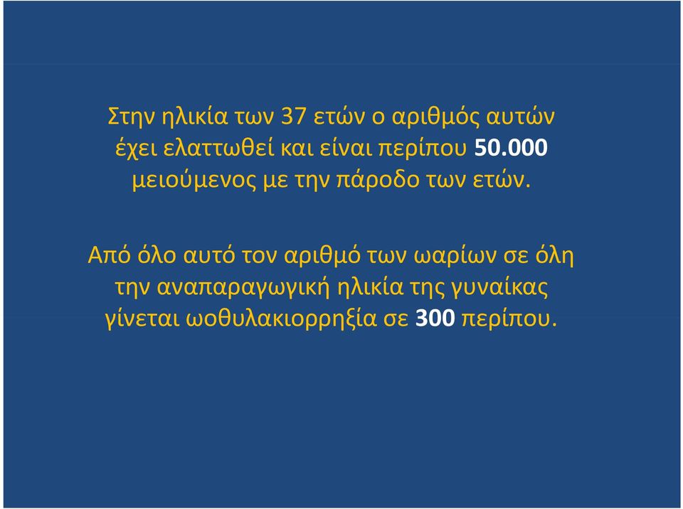 Από όλο αυτό τον αριθμό των ωαρίων σε όλη την αναπαραγωγική